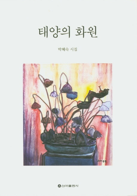 태양의 화원
