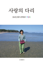 사랑의 다리