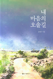 내 마음의 오솔길