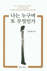 나는 누구며 또 무엇인가