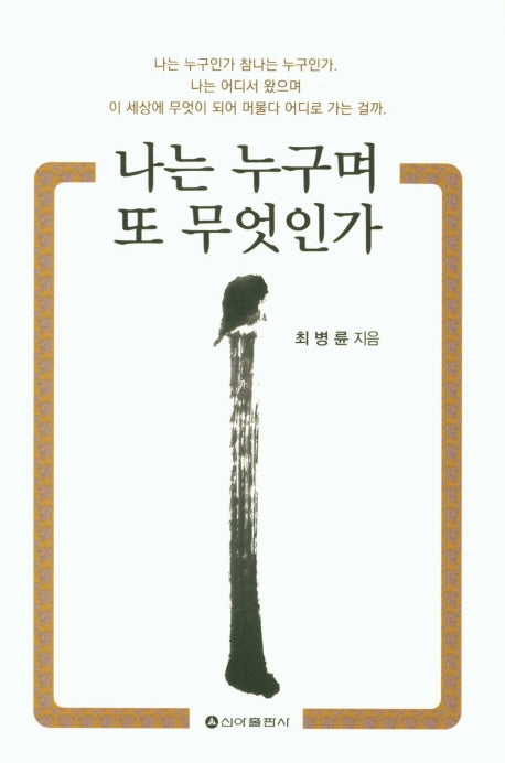 나는 누구며 또 무엇인가