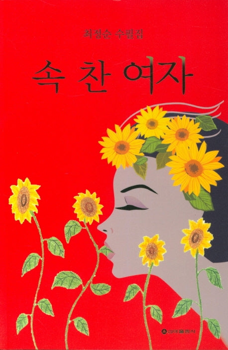 속 찬 여자
