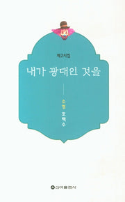 내가 광대인 것을