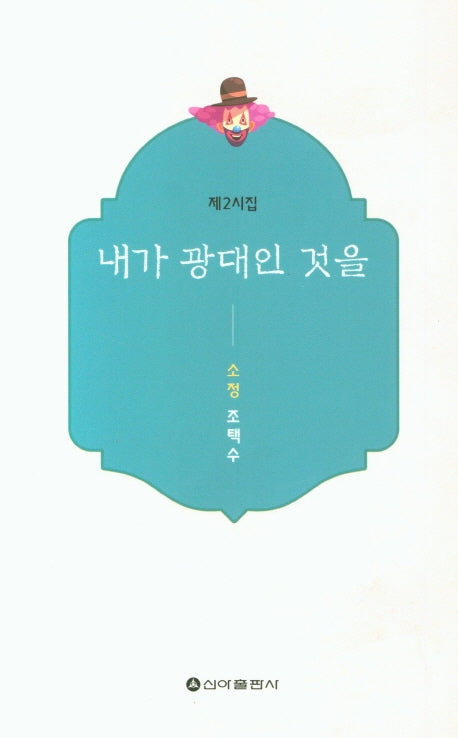 내가 광대인 것을