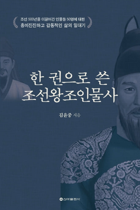 한 권으로 쓴 조선왕조 인물사