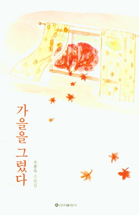 가을을 그렸다