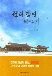 전라감영 이야기