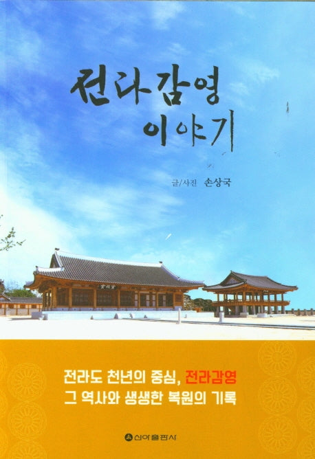 전라감영 이야기