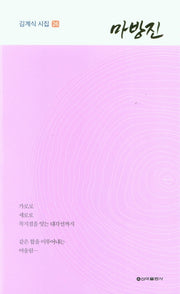 마방진(김계식 시집 26)