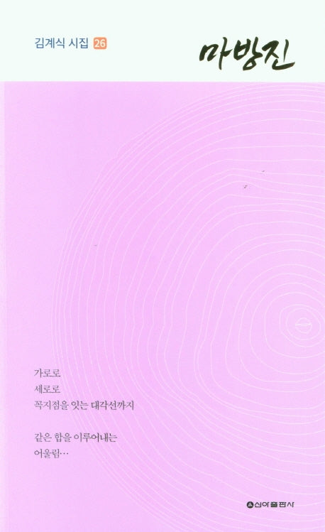 마방진(김계식 시집 26)