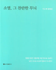 소멸, 그 찬란한 무늬