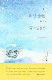 저 외딴집에는 누가 살고 있을까