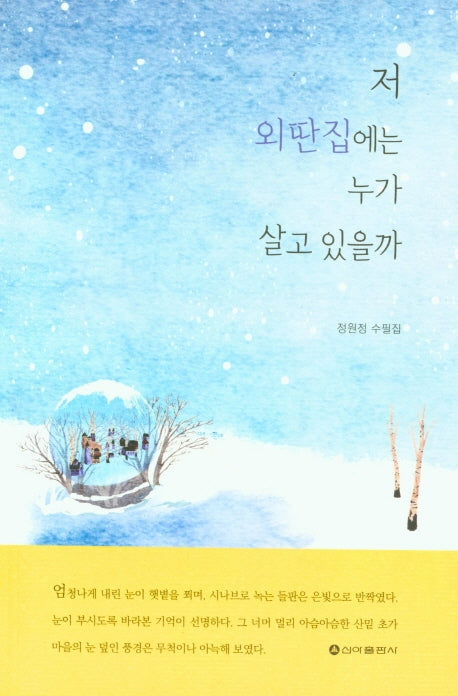 저 외딴집에는 누가 살고 있을까