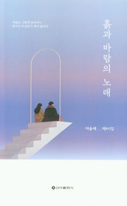 흙과 바람의 노래