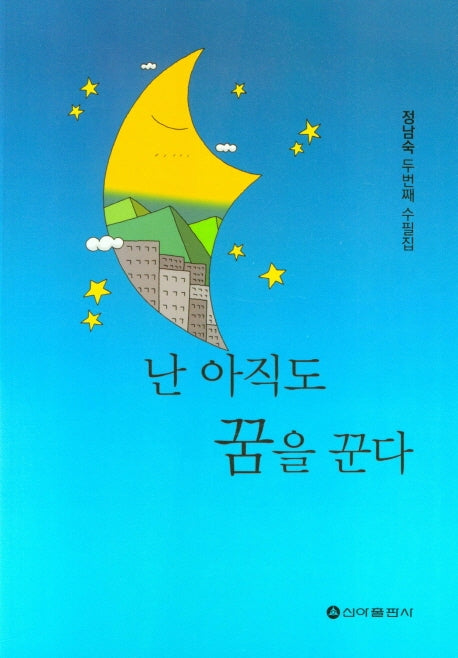 난 아직도 꿈을 꾼다