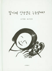 달이의 신랑감은 누구일까?(양장본 Hardcover)