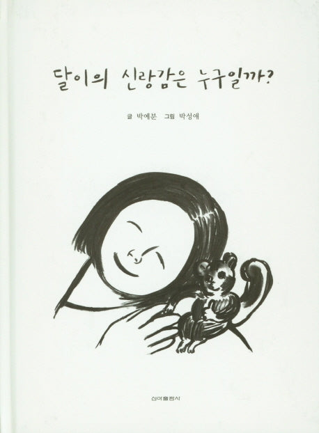 달이의 신랑감은 누구일까?(양장본 Hardcover)