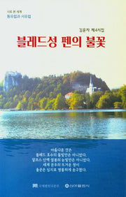 블레드성 펜의 불꽃
