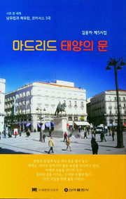 마드리드 태양의 문