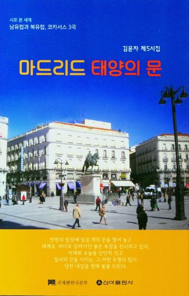 마드리드 태양의 문