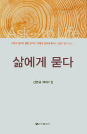 삶에게 묻다