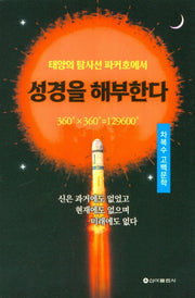 성경을 해부한다(태양의 탐사선 파커호에서)