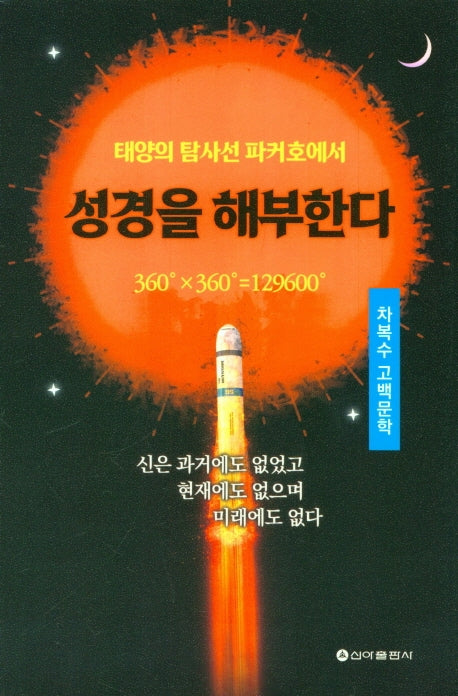 성경을 해부한다(태양의 탐사선 파커호에서)