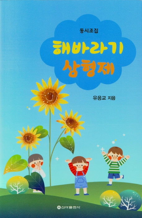 해바기 삼형제
