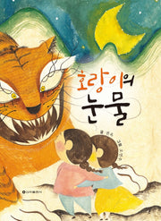 호랑이의 눈물(양장본 Hardcover)