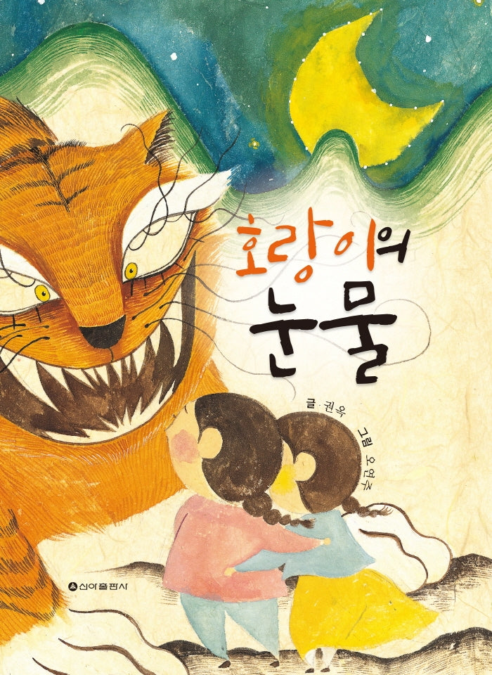 호랑이의 눈물(양장본 Hardcover)
