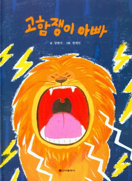 고함쟁이 아빠(양장본 Hardcover)