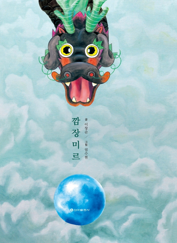 깜장미르(양장본 Hardcover)