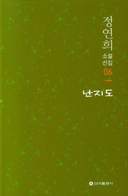 난지도(정연희 소설선집 6)