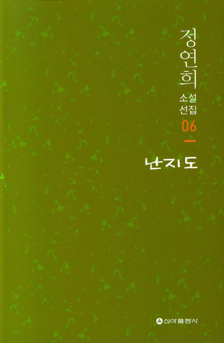 난지도(정연희 소설선집 6)