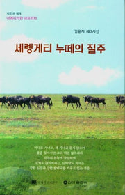 세렝게티 누떼의 질주