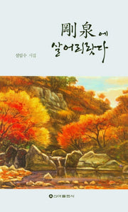 강천에 살어리랏다