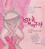 입 큰 개구리(양장본 Hardcover)