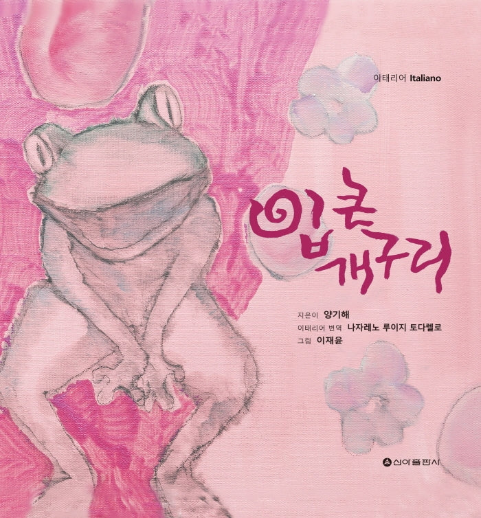 입 큰 개구리(양장본 Hardcover)