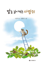 달을 갉아먹는 다람쥐