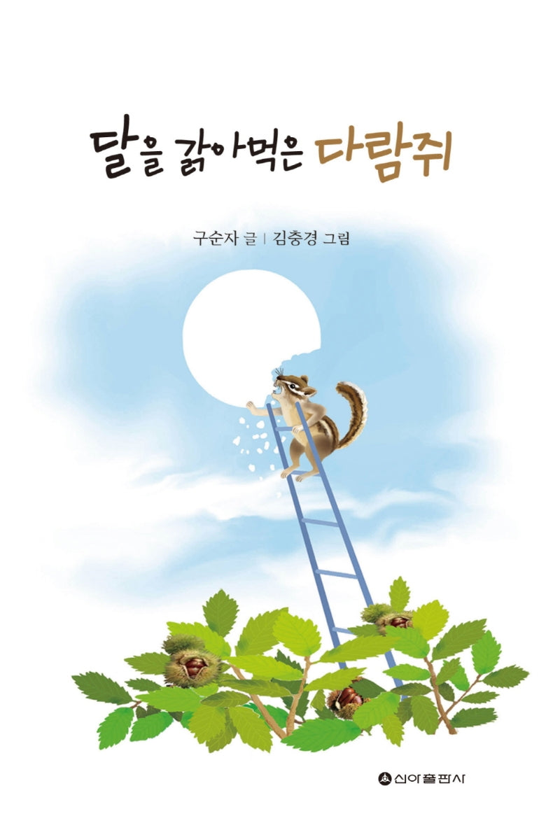 달을 갉아먹는 다람쥐