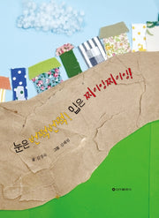 눈은 번쩍번쩍! 입은 찌이잉찌이잉!(양장본 Hardcover)