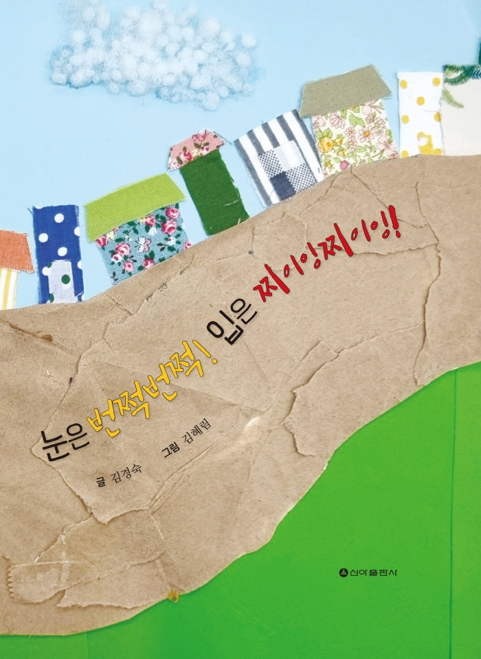 눈은 번쩍번쩍! 입은 찌이잉찌이잉!(양장본 Hardcover)