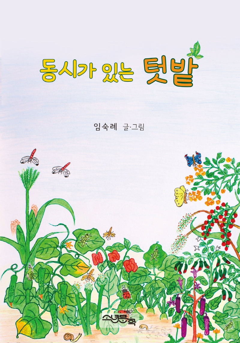 동시가 있는 텃밭