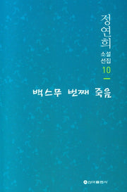 백스무 번째 죽음(정연희 소설선집 10)