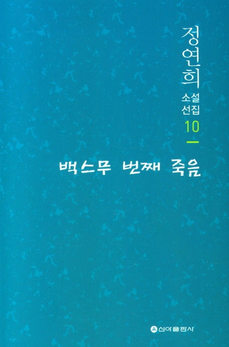 백스무 번째 죽음(정연희 소설선집 10)