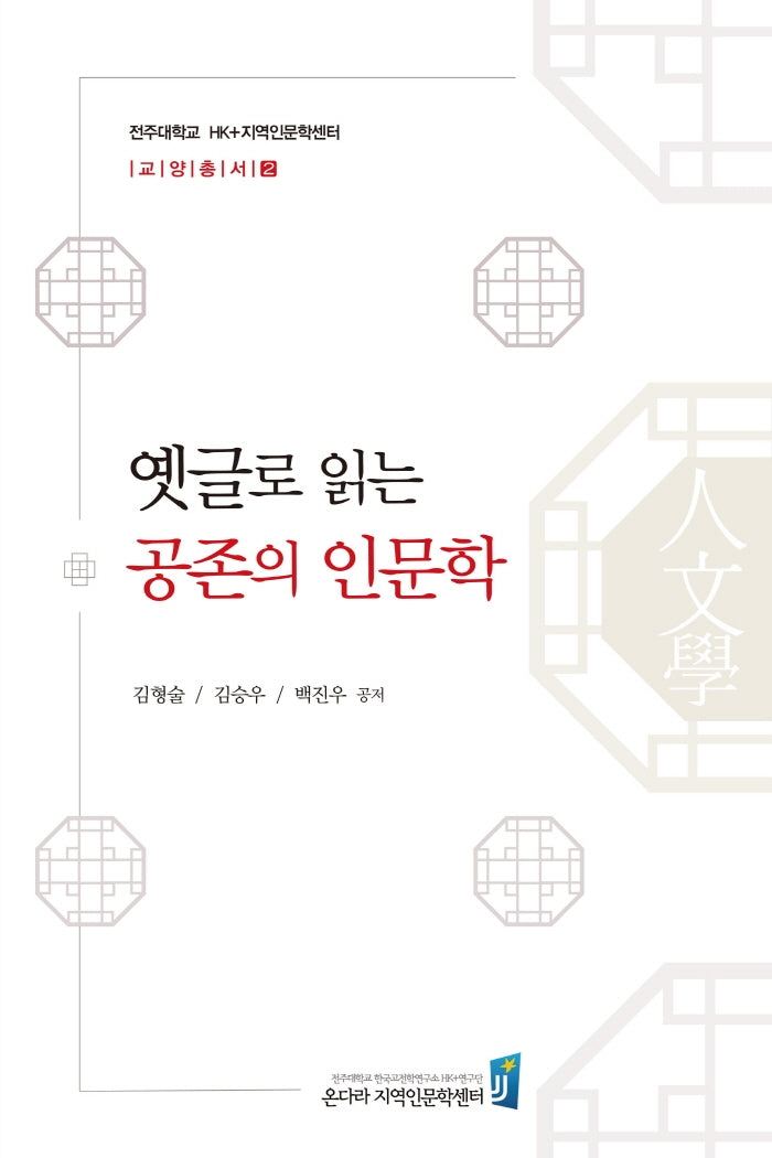 옛글로 읽는 공존의 인문학(전주대학교 HK+지역인문학센터 교양총서 2)