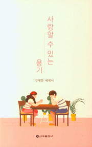 사랑할 수 있는 용기