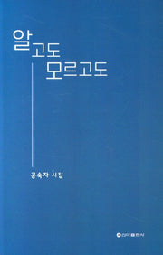 알고도 모르고도
