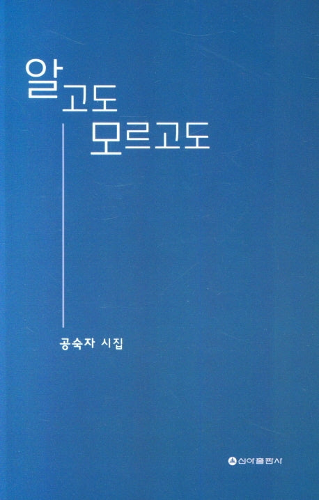 알고도 모르고도