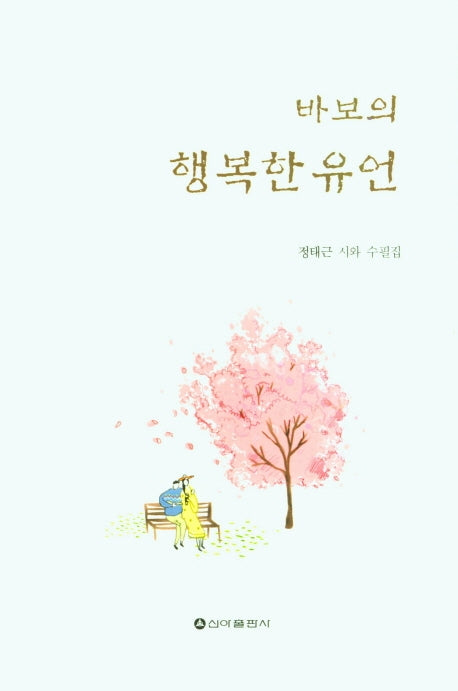 바보의 행복한 유언